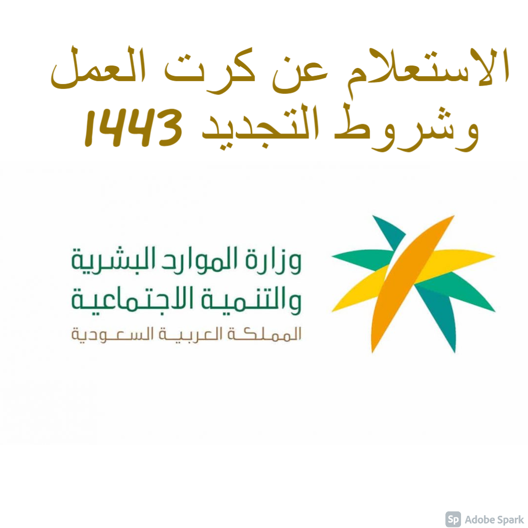 الاستعلام عن كرت العمل وشروط التجديد 1443