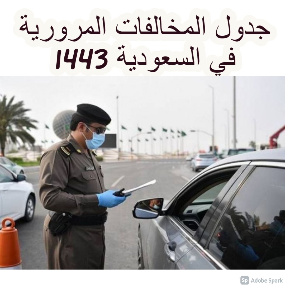 جدول المخالفات المرورية في السعودية 1443