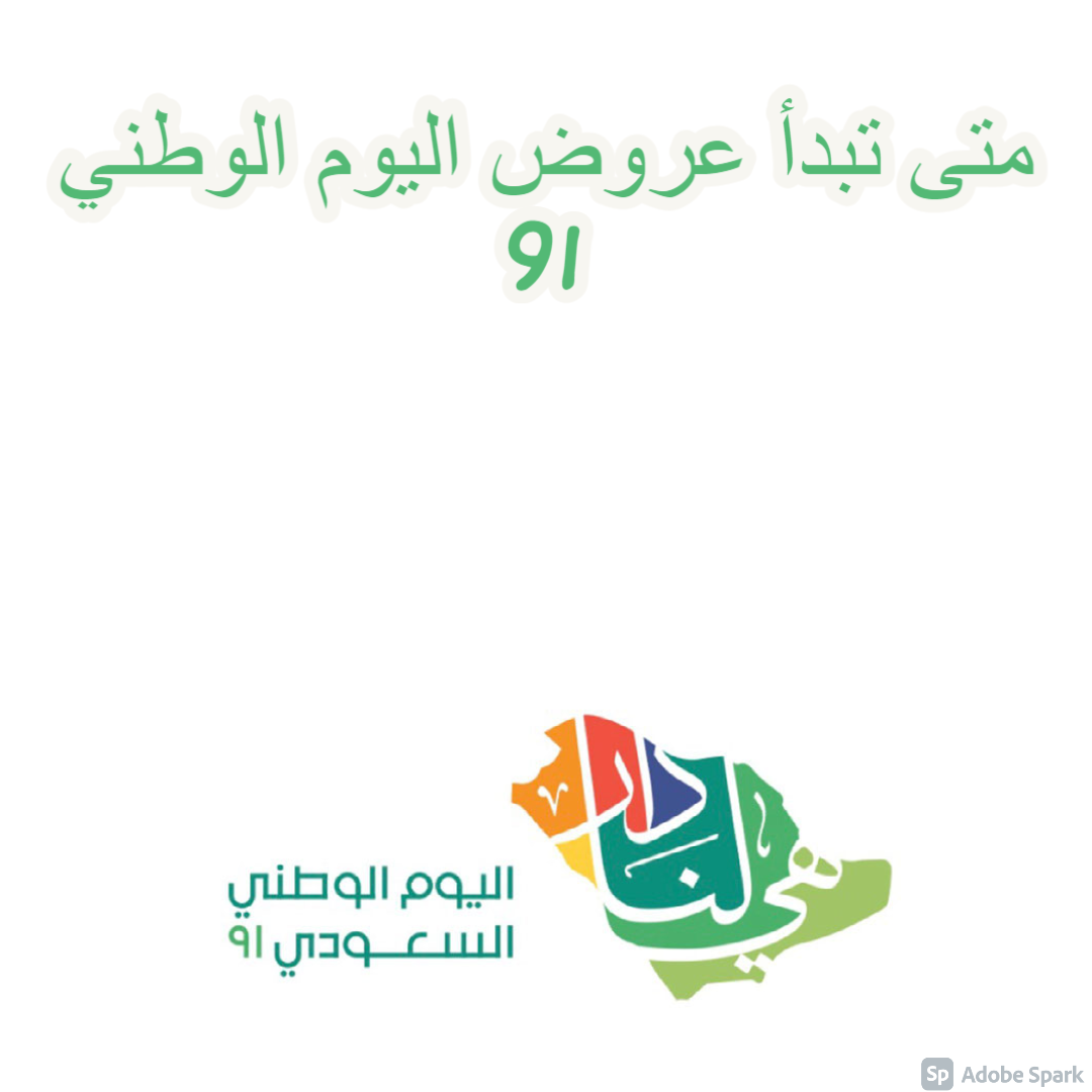 متى تبدأ عروض اليوم الوطني 91