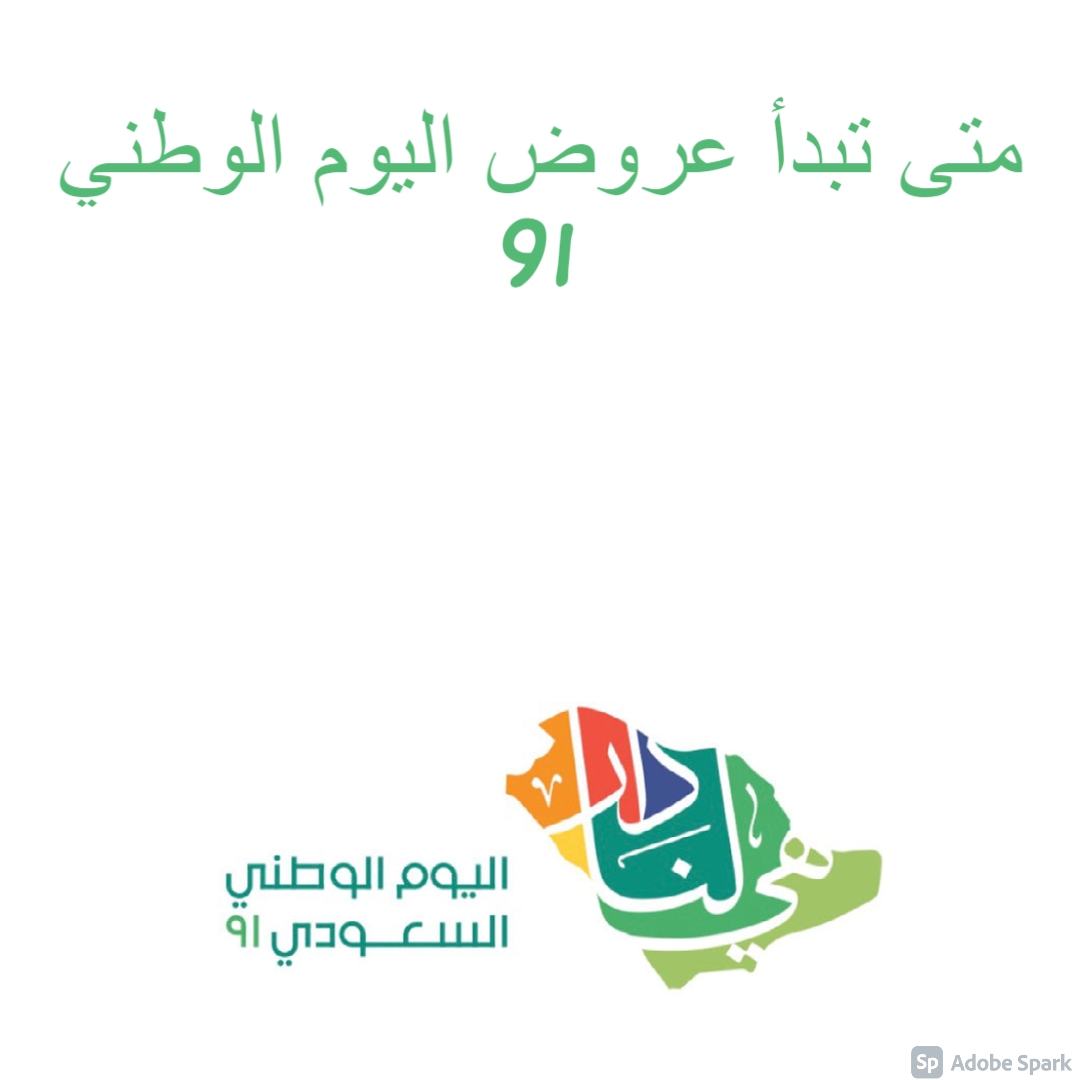 متى تبدأ عروض اليوم الوطني 91