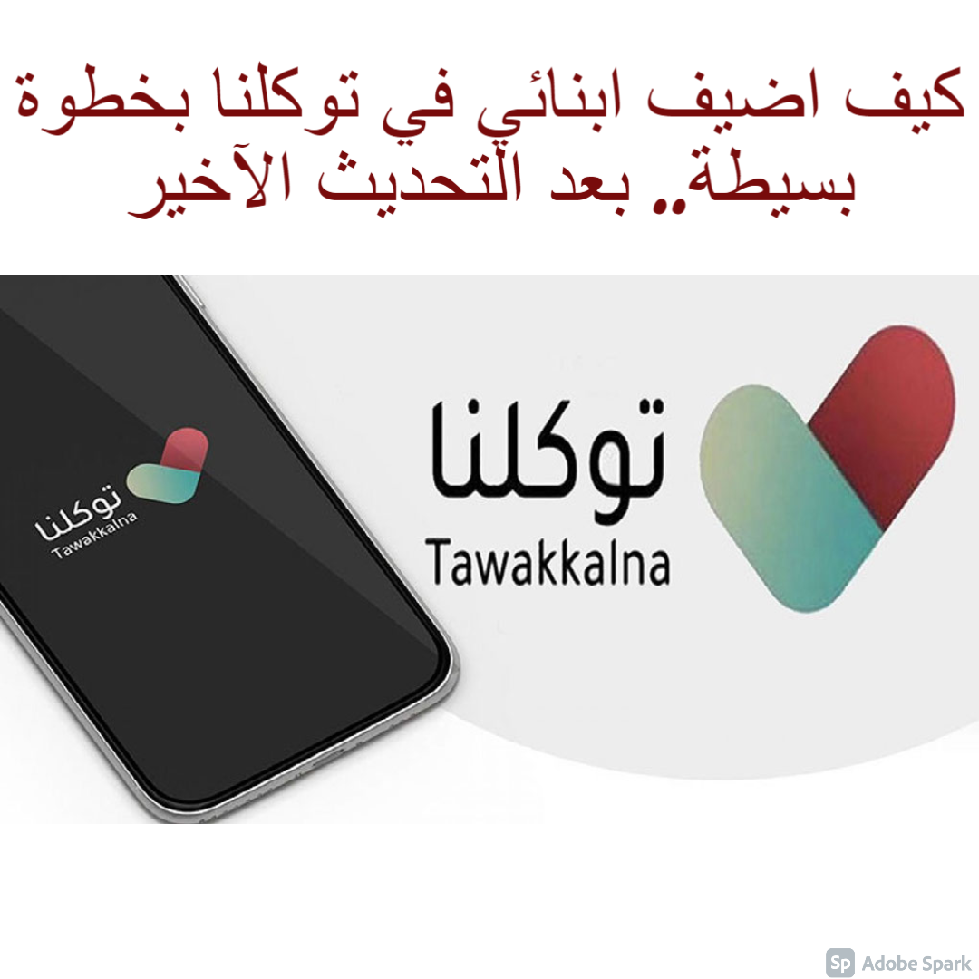 كيف اضيف ابنائي في توكلنا