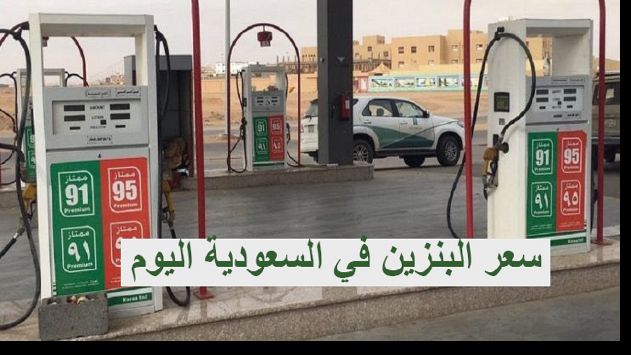 أسعار البنزين فى السعودية