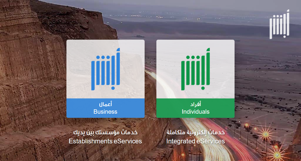 منصة أبشر الخدمات التي تقدمها للأفراد والشركات وطريقة ورابط التسجيل والدخول