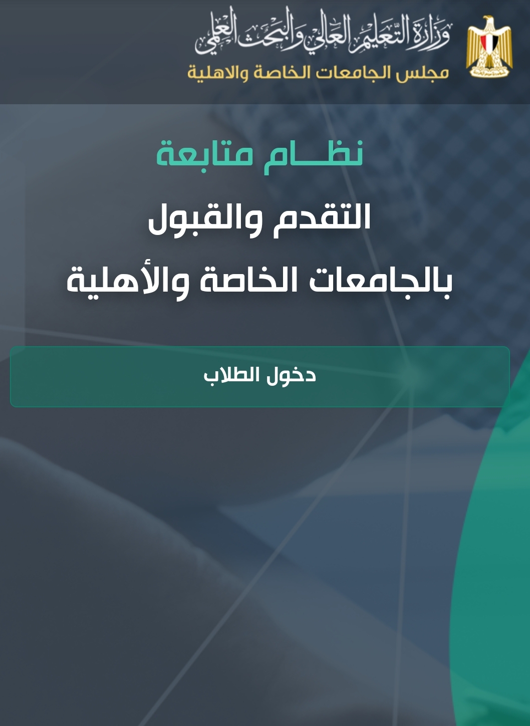 لينك نتيجة تنسيق الجامعات الخاصة 2021 في مصر وتوزيع طلاب علمي علوم ورياضة وأدبي في الكليات الخاصة 2021 