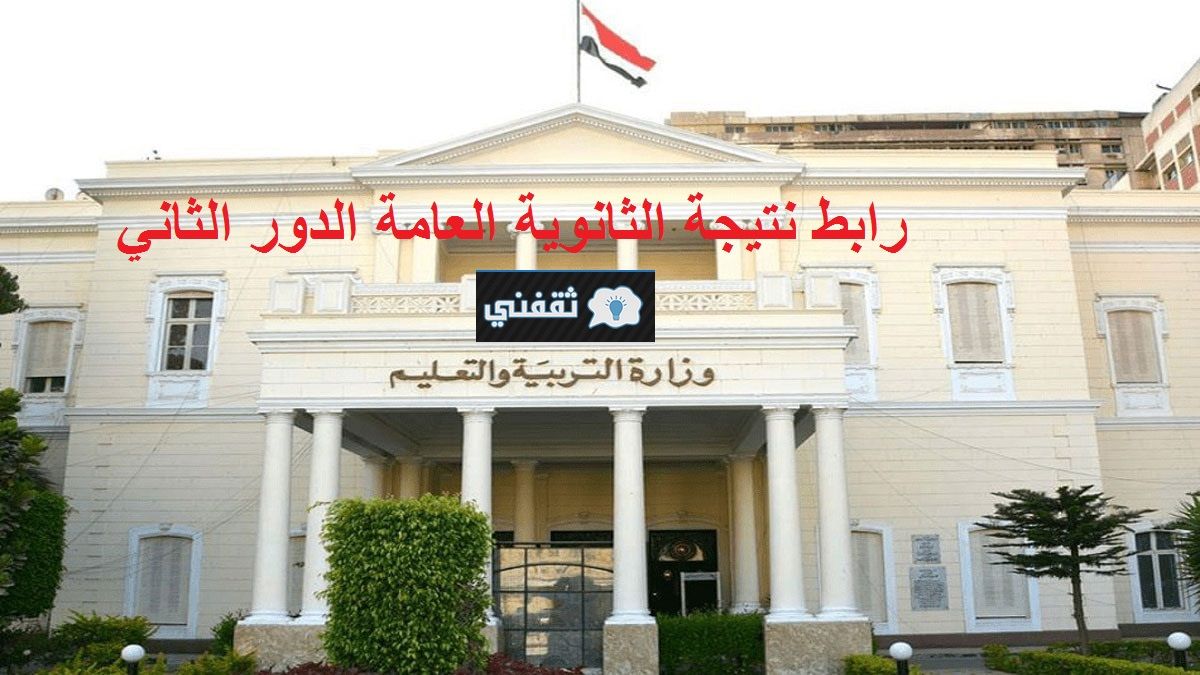 نتيجة الثانوية العامة الدور الثاني 2021 برقم الجلوس