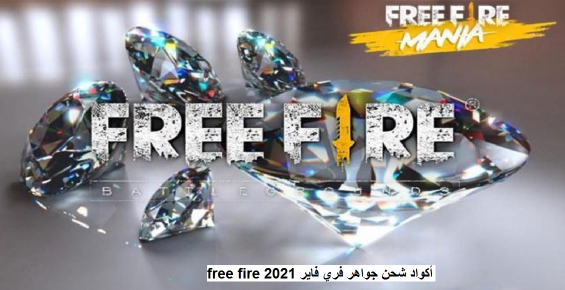 جديد أكواد شحن جواهر فري فاير free fire 2021 والحصول على آلاف الألماس