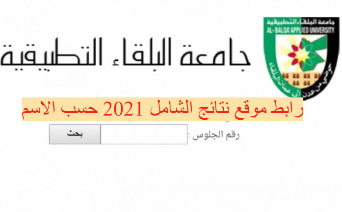 رابط موقع نتائج الشامل 2021 حسب الاسم