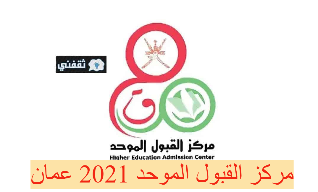 مركز القبول الموحد 2021 عمان