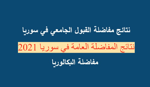 نتائج المفاضلة العامة في سوريا 2021