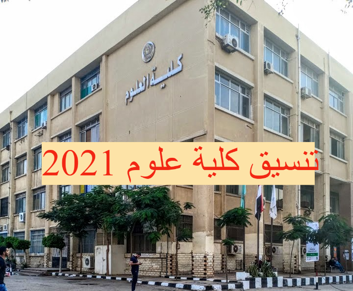 تنسيق كلية علوم 2021