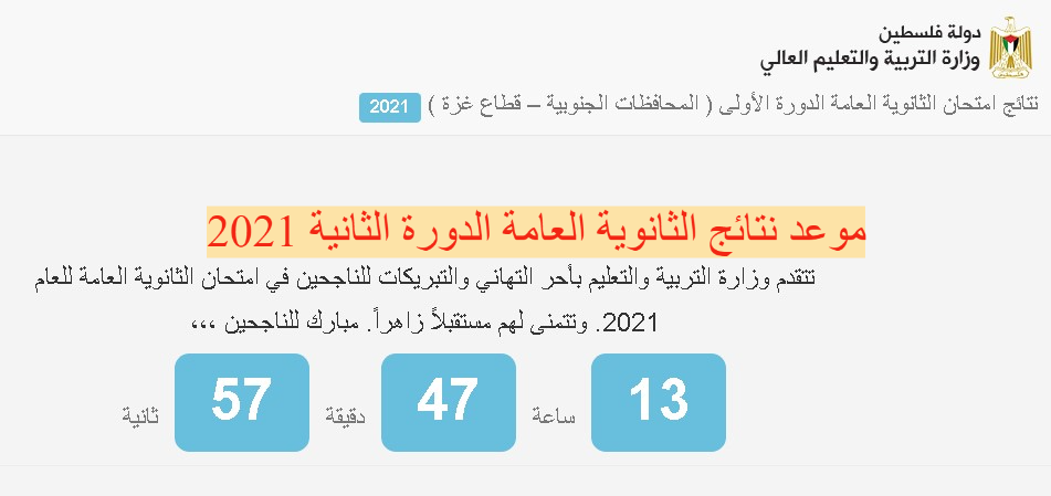 موعد نتائج الثانوية العامة الدورة الثانية 2021