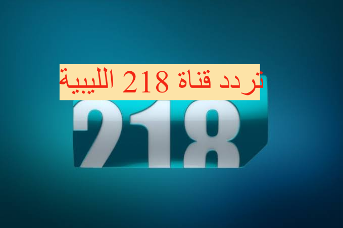 تردد قناة 218 الليبية