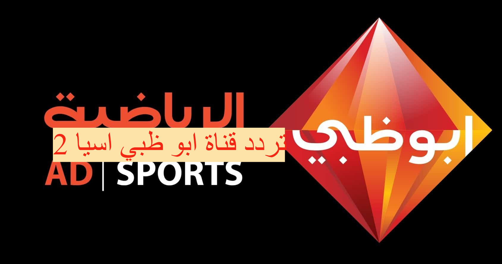 تردد قناة ابو ظبي اسيا 2