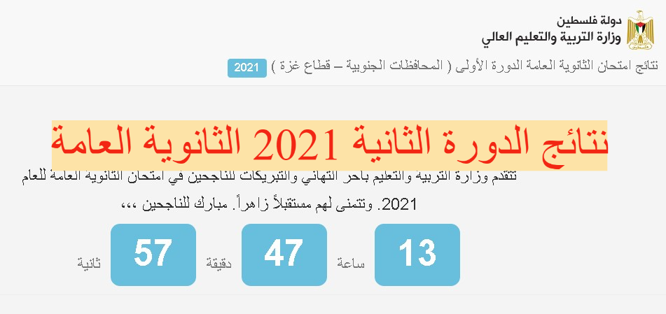 نتائج الدورة الثانية 2021 الثانوية العامة