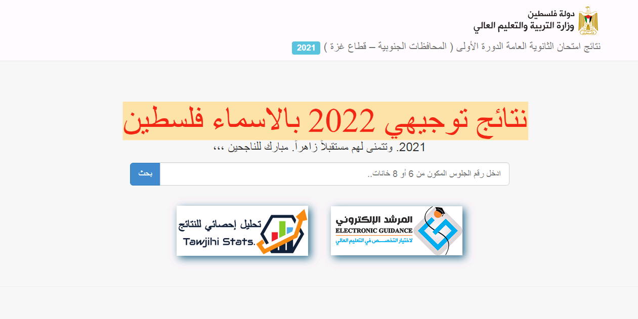 نتائج توجيهي 2022 بالاسماء فلسطين