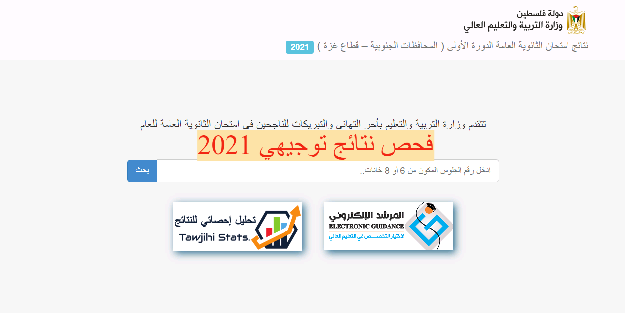 فحص نتائج توجيهي 2021