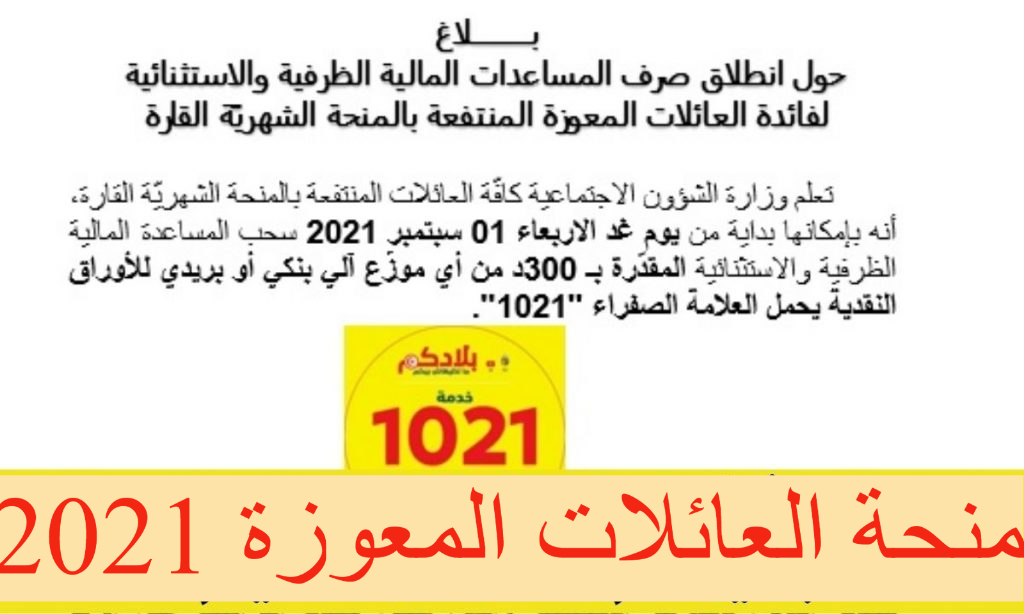 منحة العائلات المعوزة 2021