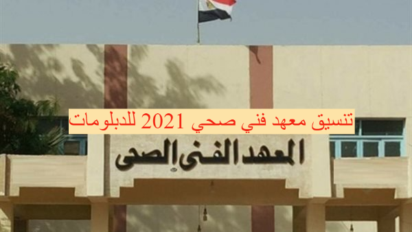 تنسيق معهد فني صحي 2021 للدبلومات