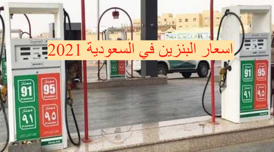 اسعار البنزين في السعودية 2021
