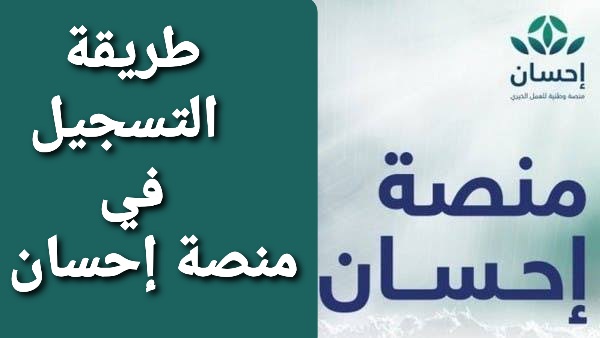 تعرف على طريقة التسجيل في منصة إحسان الخيرية السعودية 1443 ehsan.sa