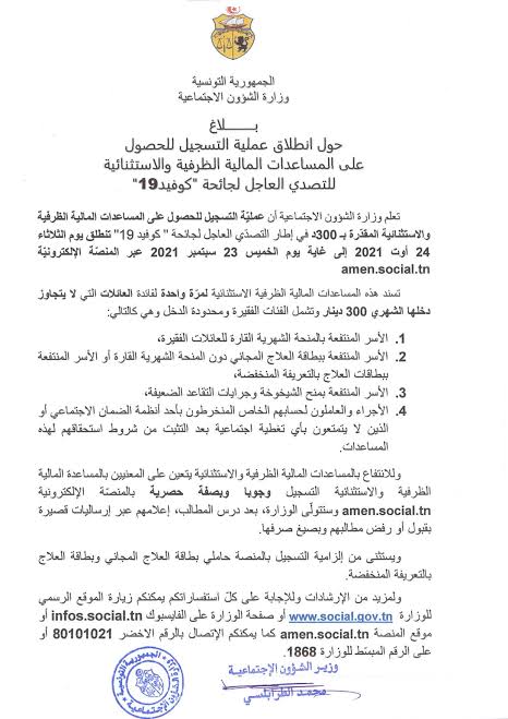 منصة أمان و رابط التسجيل في منحة 300 دينار التونسية من خلال وزارة الشئون الاجتماعية