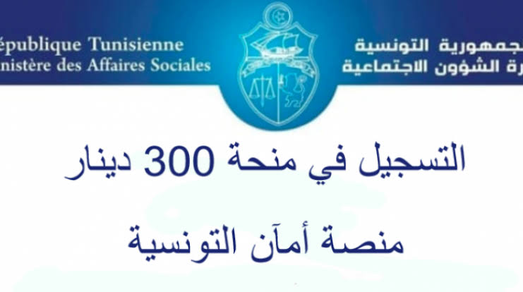 خطوات الإستعلام عن رابط منحة 300 دينار التونسية عبر منصة أمان الالكترونية 1443هـ