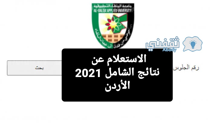 الاستعلام عن نتائج الشامل 2021 الأردن