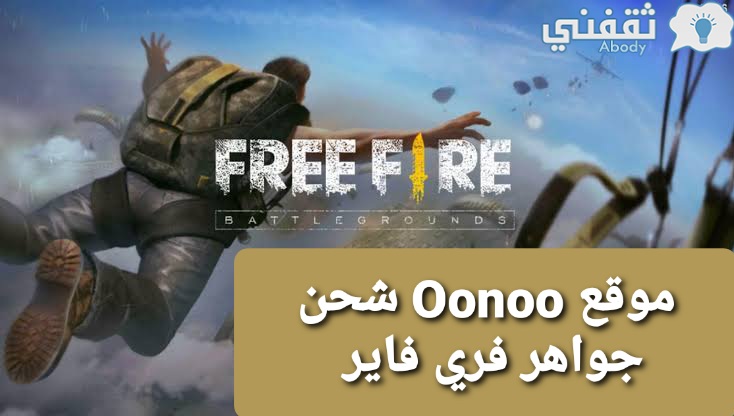 شحن جواهر فري فاير مجانا Free Fire