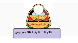 نتائج ثالث ثانوي اليمن 2021 موقع وزارة التربية والتعليم اليمنية