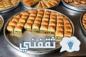 طريقة عمل البقلاوة