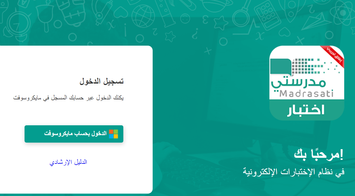 link تسجيل دخول منصة الاختبارات المركزية في منصة مدرستي ekhtibar.moe.gov.sa وجدول الاختبارات المركزية 1443