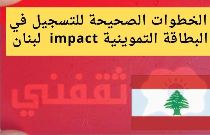 منصة البطاقات التموينية لبنان