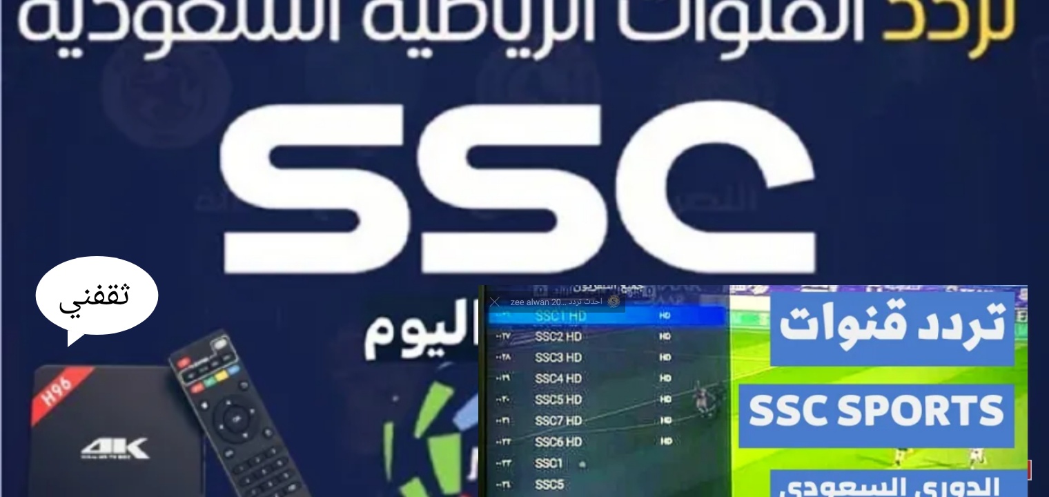 تردد قنوات SSC sports الناقلة لمباريات الدوري السعودي على النايل سات وعرب سات