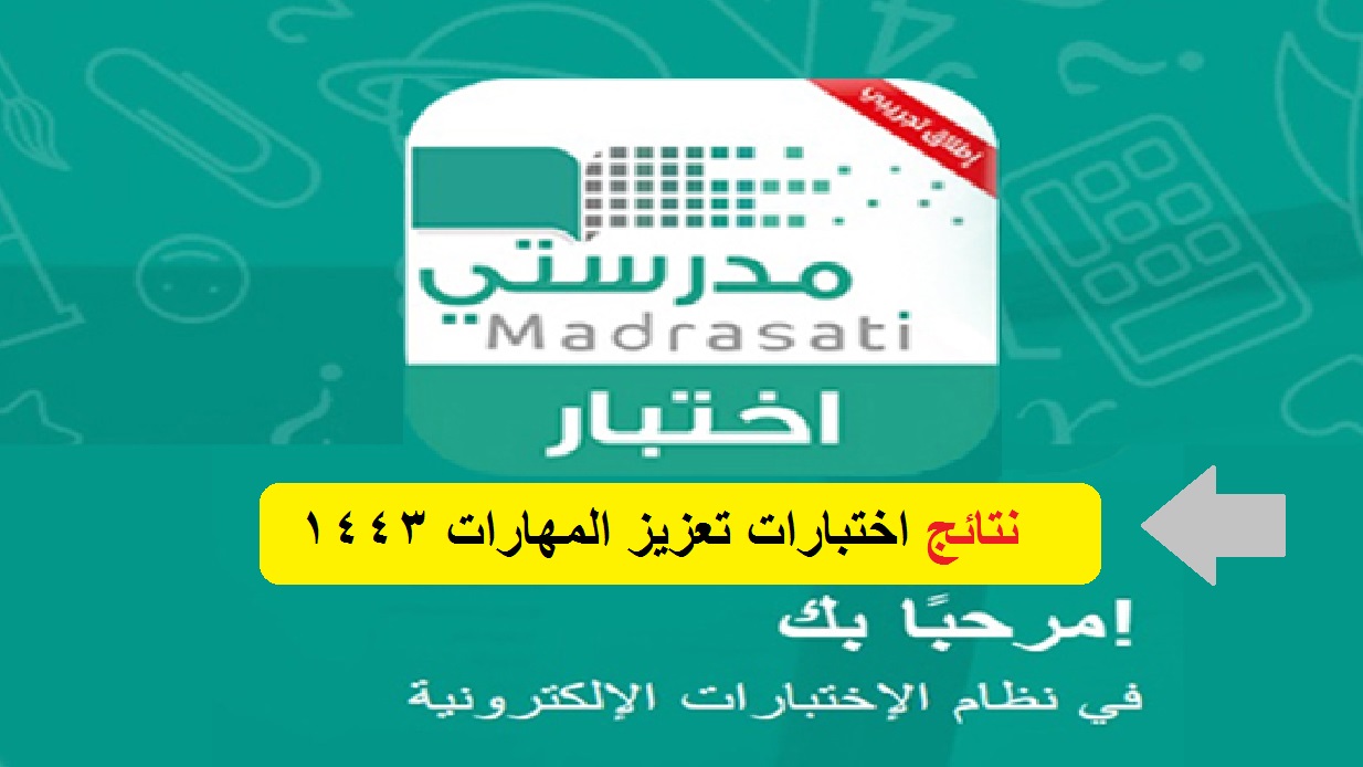 نتائج اختبارات تعزيز المهارات منصة madrasati رابط منصة مدرستي تسجيل الدخول 1443