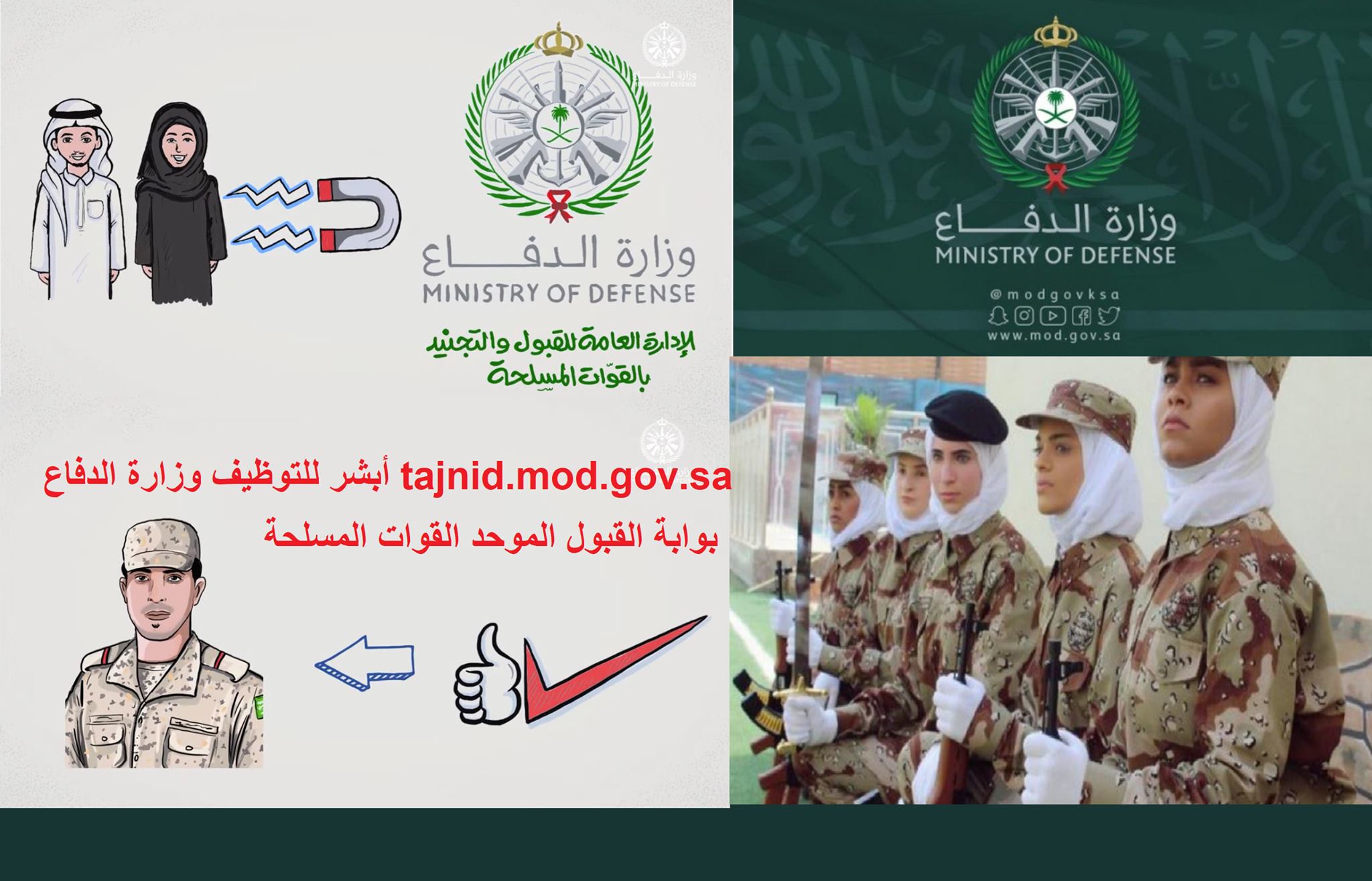 أبشر للتوظيف وزارة الدفاع tajnid.mod.gov.sa رابط تقديم بوابة القبول الموحد القوات المسلحة