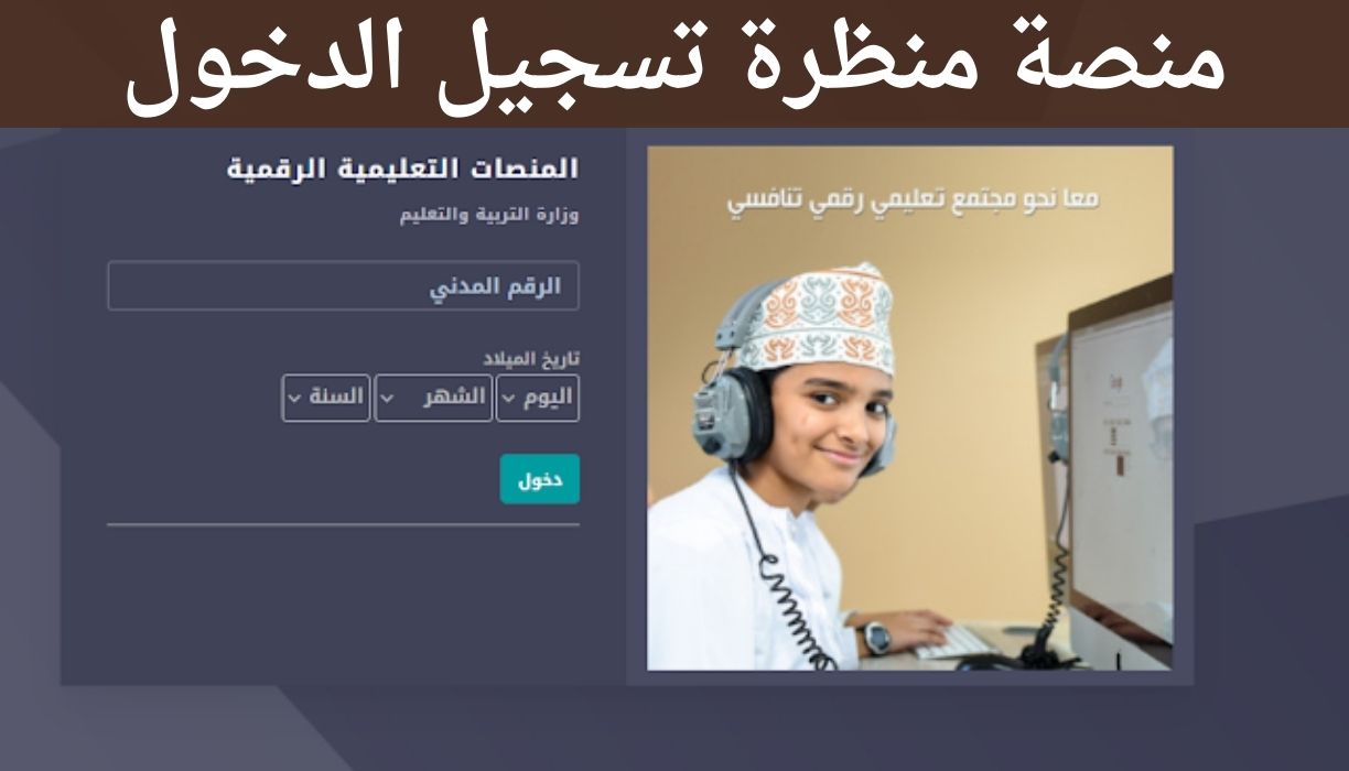 منصة منظرة تسجيل الدخول eportal moe gov om