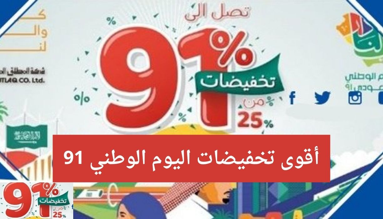 تخفيضات اليوم الوطني 91 على جميع سلع الأثاث ومنتوجات متاجر اكسترا وجرير