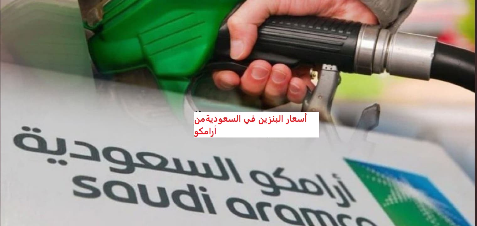 أرامكو تعلن أسعار البنزين في السعودية