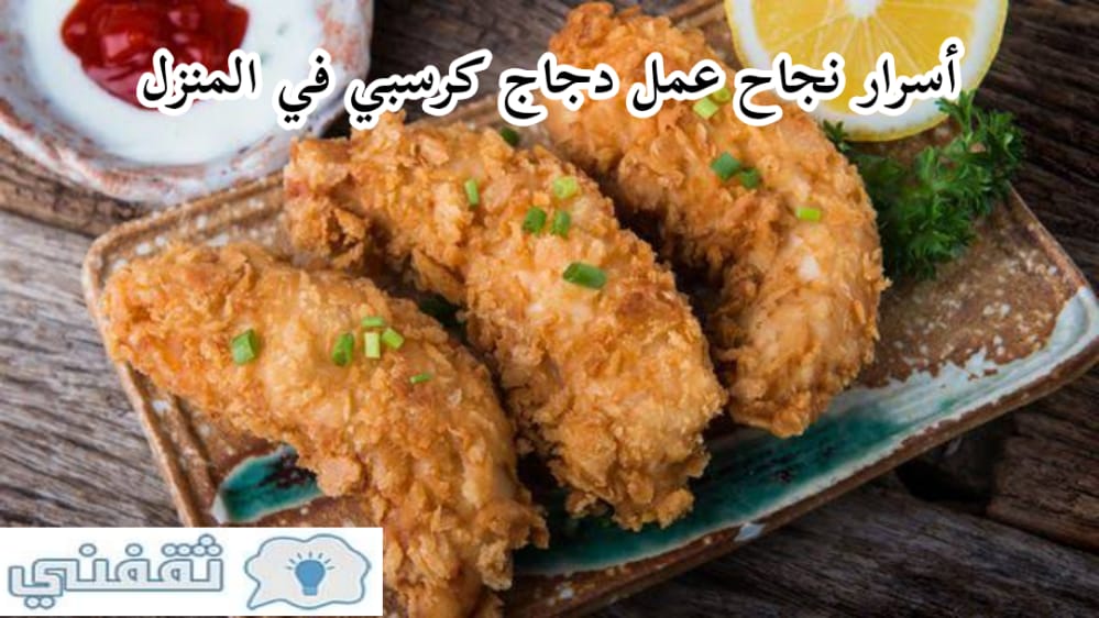 طريقة عمل دجاج كرسبي