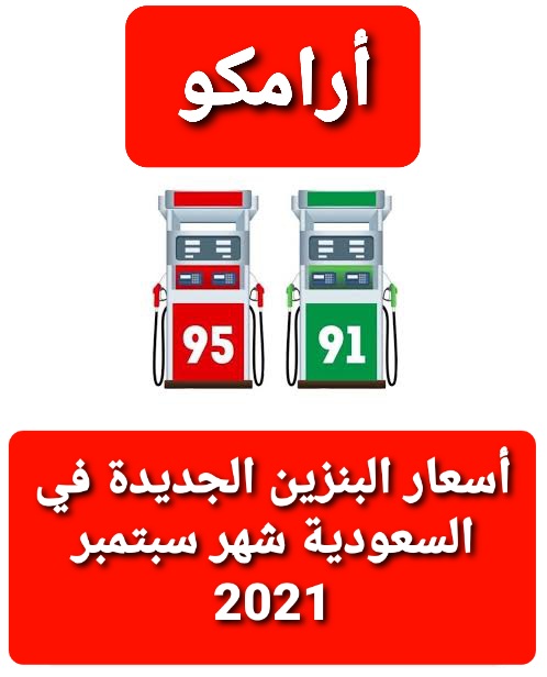 سعر البنزين 91 الجديد