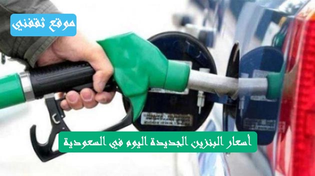 أسعار-البنزين-الجديدة-لشهر-سبتمبر-اليوم-في-السعودية