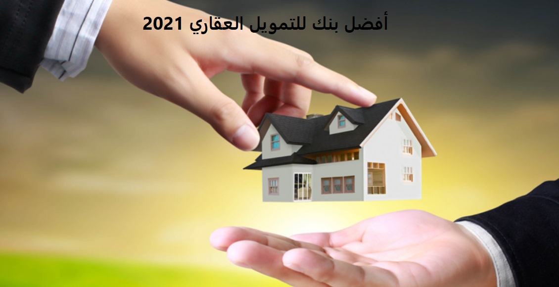 أفضل بنك للتمويل العقاري 2021