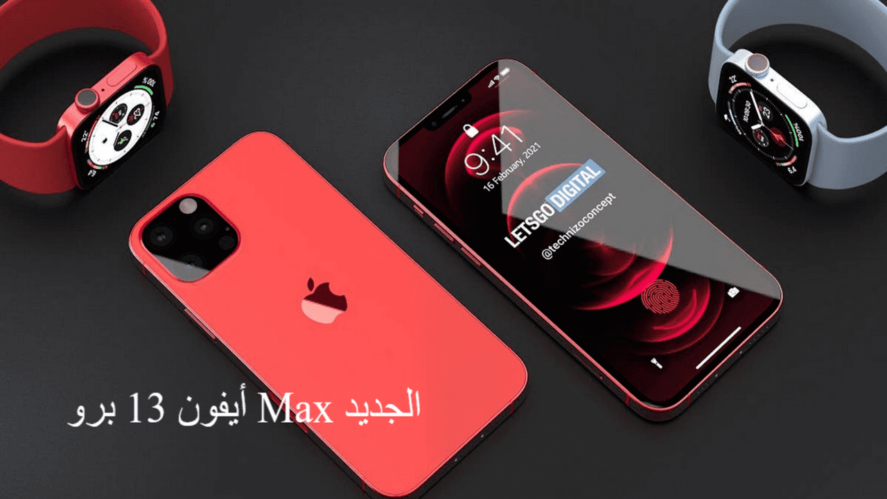 أيفون 13 برو Max الجديد