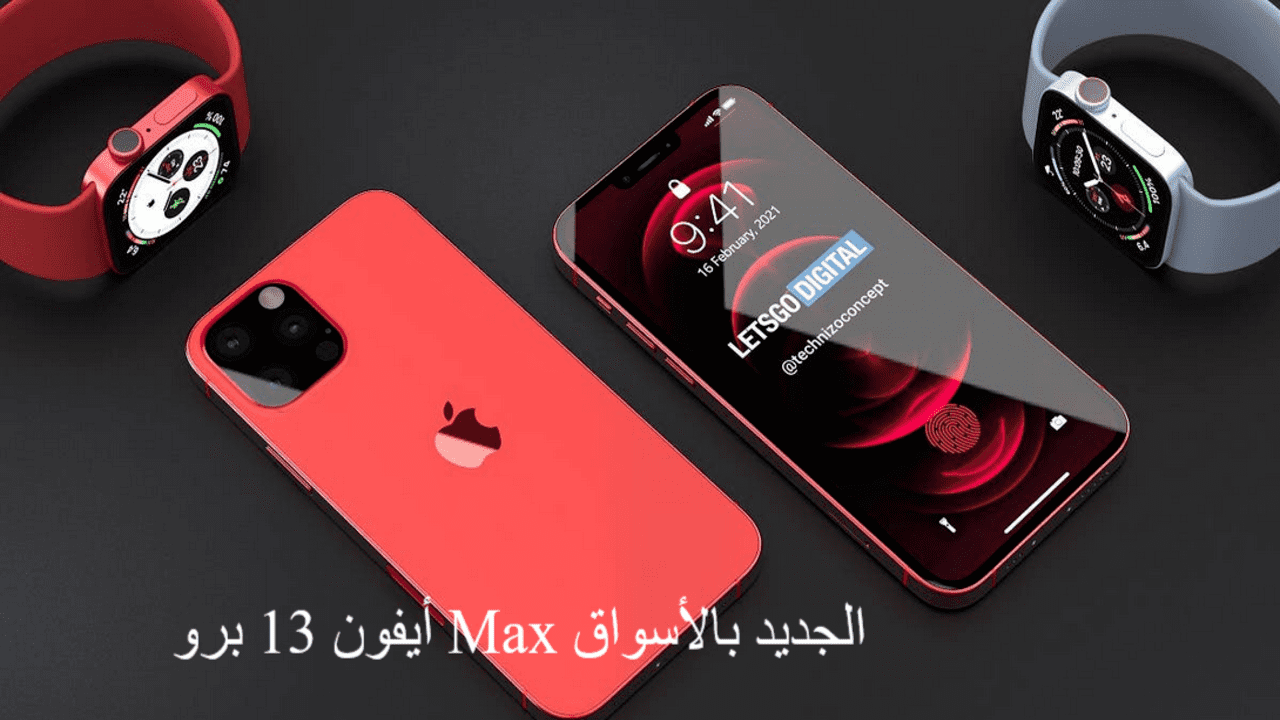 أيفون 13 برو Max الجديد