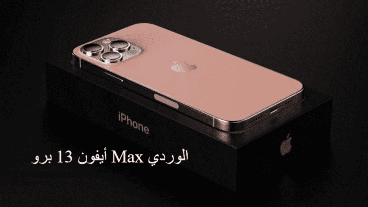 أيفون 13 برو Max الوردي