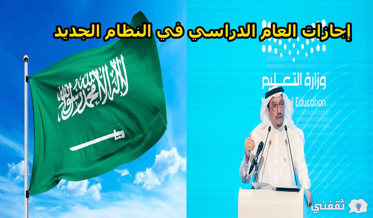 إجازات العام الدراسي في النظام الجديد 1443 في السعودية