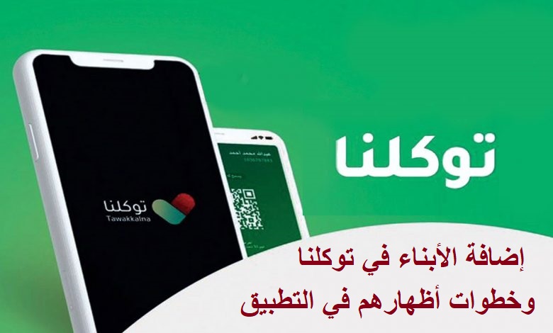 إضافة الأبناء في توكلنا وخطوات أظهارهم في التطبيق