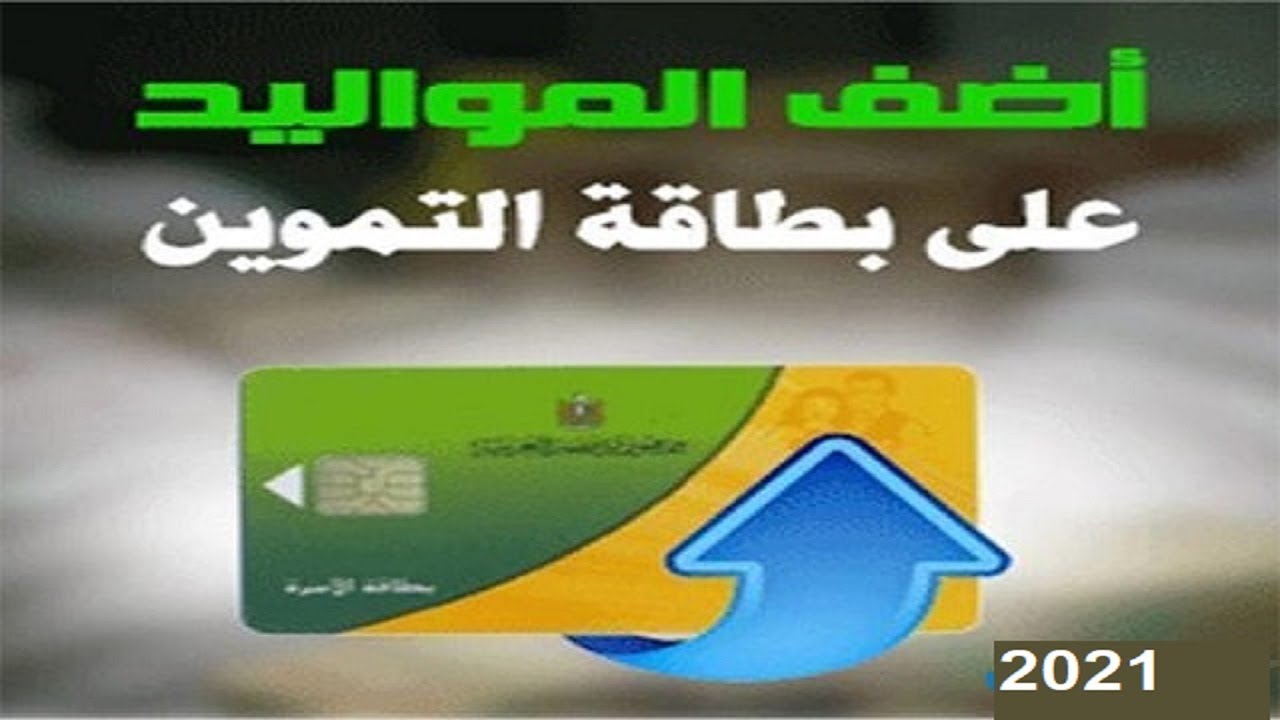 إضافة المواليد على بطاقة التموين 2021 م