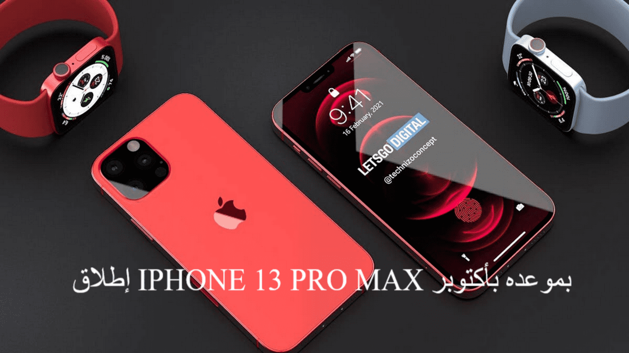 إطلاق IPHONE 13 PRO MAX