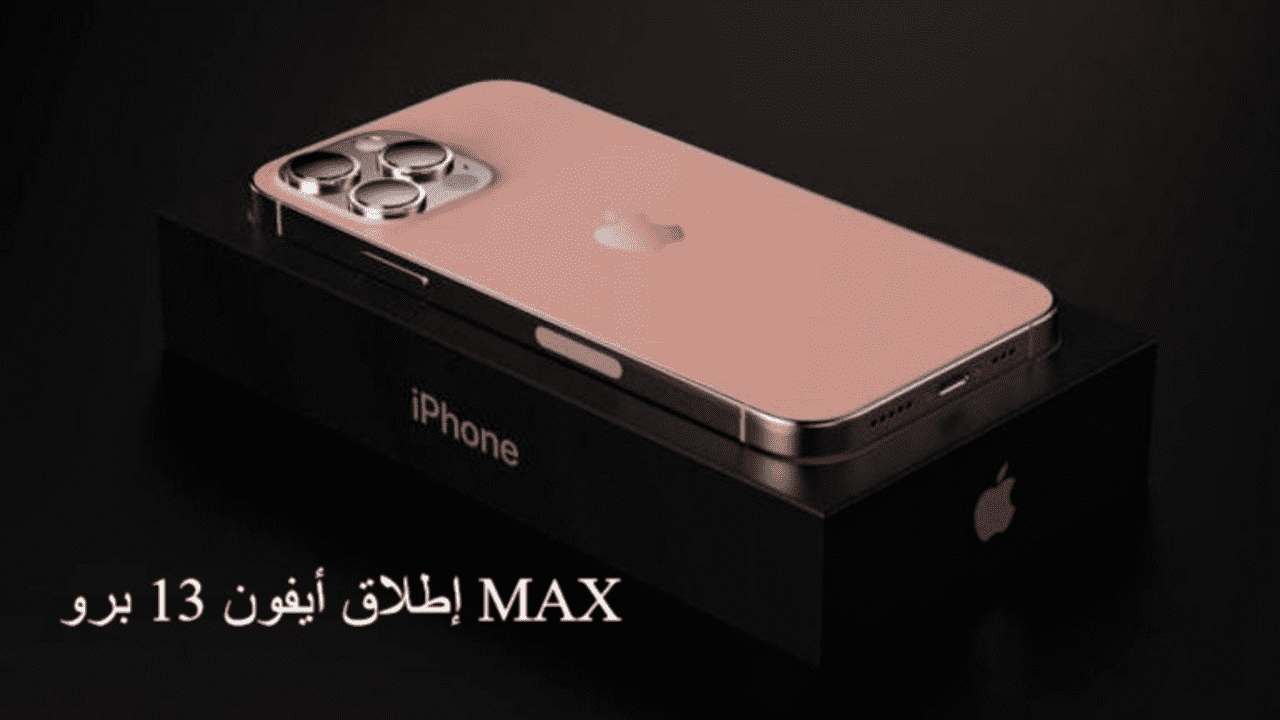 إطلاق أيفون 13 برو MAX